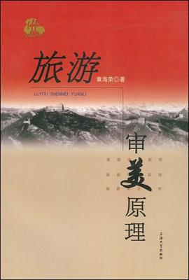旅游審美原理 旅游審美原理