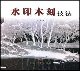 水印木刻技法 水印木刻技法