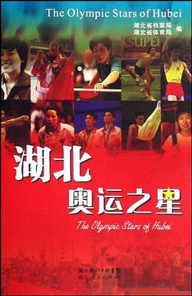 湖北奧運之星 湖北奧運之星