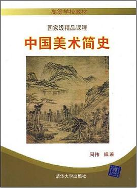 中國美術簡史 中國美術簡史