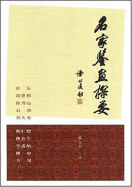 名家鑒畫探要 名家鑒畫探要