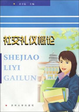 社交禮儀概論 社交禮儀概論