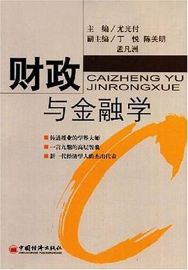財政與金融學 財政與金融學