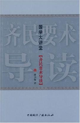 齊民要術導讀 齊民要術導讀