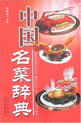 中國名菜辭典 中國名菜辭典