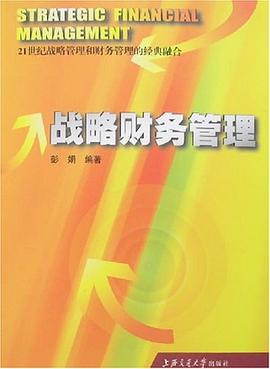 戰(zhàn)略財(cái)務(wù)管理 戰(zhàn)略財(cái)務(wù)管理