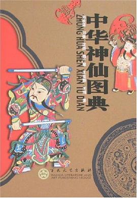 中華神仙圖典 中華神仙圖典