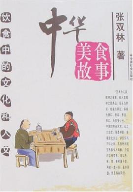 中華美食故事 中華美食故事