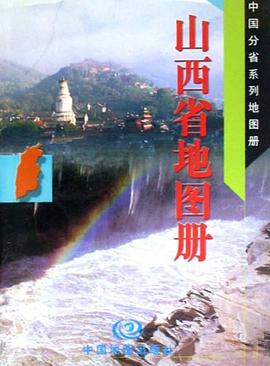 山西省地圖冊 山西省地圖冊