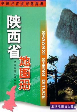 陜西省地圖冊(cè) 陜西省地圖冊(cè)