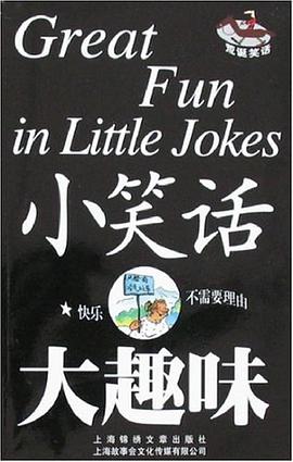 小笑話大趣味 小笑話大趣味
