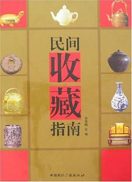 民間收藏指南 民間收藏指南