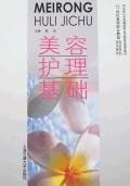 美容護(hù)理基礎(chǔ) 美容護(hù)理基礎(chǔ)