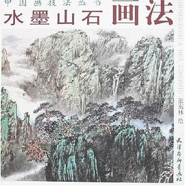 水墨山石畫法 水墨山石畫法