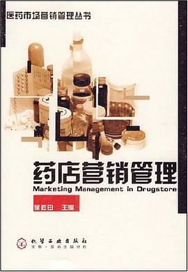 藥店?duì)I銷(xiāo)管理 藥店?duì)I銷(xiāo)管理
