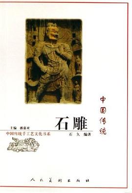中國(guó)傳統(tǒng)石雕 中國(guó)傳統(tǒng)石雕
