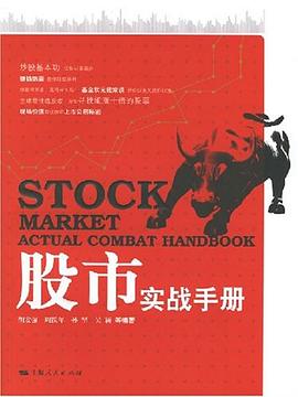 股市實(shí)戰(zhàn)手冊 股市實(shí)戰(zhàn)手冊