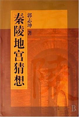秦陵地宮猜想 秦陵地宮猜想