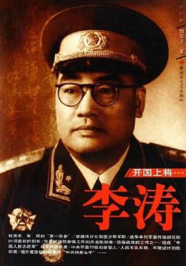 開國上將李濤 開國上將李濤