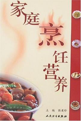 家庭烹飪營養(yǎng) 家庭烹飪營養(yǎng)