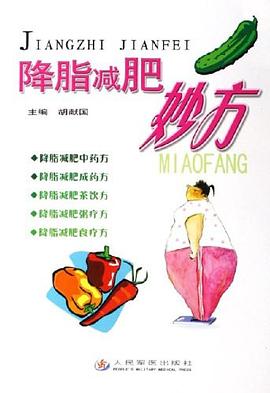 降脂減肥妙方 降脂減肥妙方