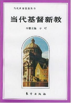 當代基督新教 當代基督新教