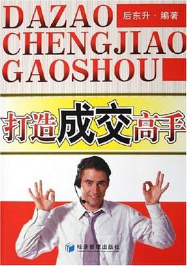 打造成交高手 打造成交高手