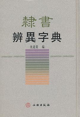 隸書辨異字典 隸書辨異字典