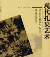 現代扎染藝術 現代扎染藝術