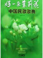 好一朵茉莉花 好一朵茉莉花