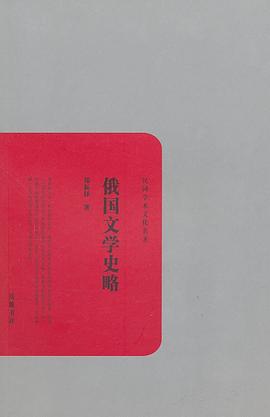俄國(guó)文學(xué)史略 俄國(guó)文學(xué)史略
