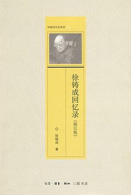 徐鑄成回憶錄 徐鑄成回憶錄