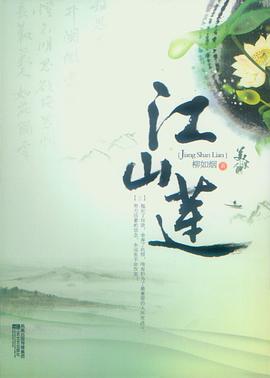 江山蓮柳如煙