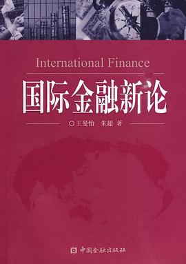 國際金融新論 國際金融新論