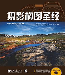 攝影構(gòu)圖圣經(jīng) 攝影構(gòu)圖圣經(jīng)