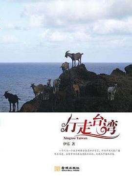 行走臺灣伊樂 行走臺灣伊樂