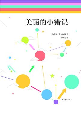 美麗的小錯誤 美麗的小錯誤