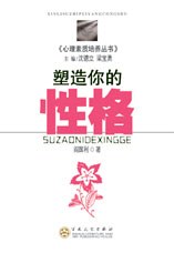 塑造你的性格 塑造你的性格