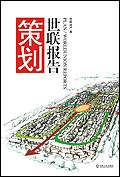 策劃世聯報告 策劃世聯報告