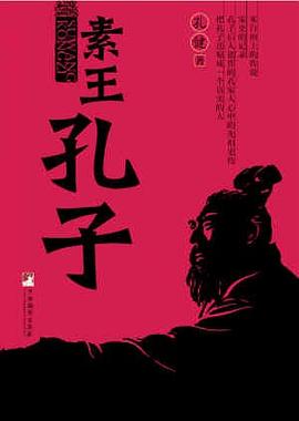 素王孔子孔健 素王孔子孔健