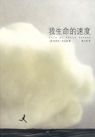 我生命的速度 我生命的速度
