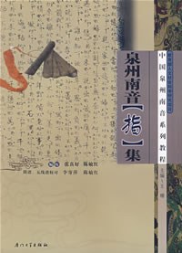 泉州南音指集 泉州南音指集