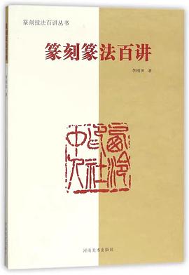 篆刻篆法百講 篆刻篆法百講