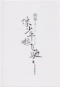 像少年啦飛馳 像少年啦飛馳