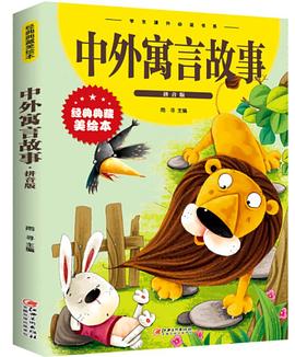 中外寓言故事 中外寓言故事