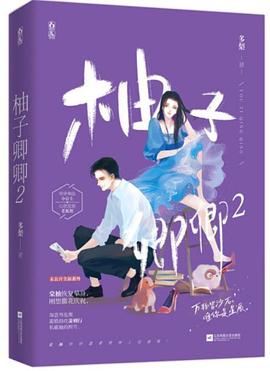 柚子卿卿.2 柚子卿卿.2