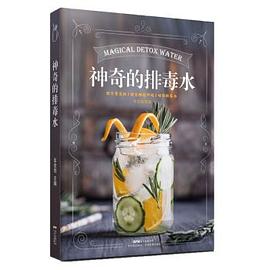 神奇的排毒水 神奇的排毒水