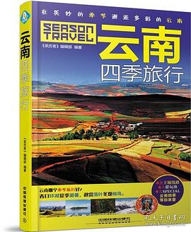 云南四季旅行 云南四季旅行