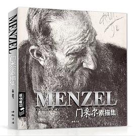 門采爾素描集 門采爾素描集