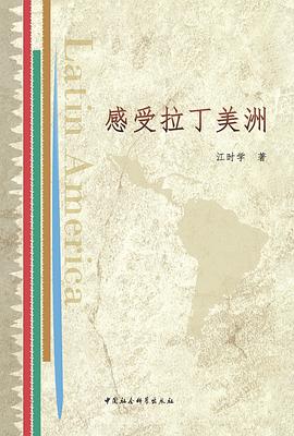 感受拉丁美洲 感受拉丁美洲